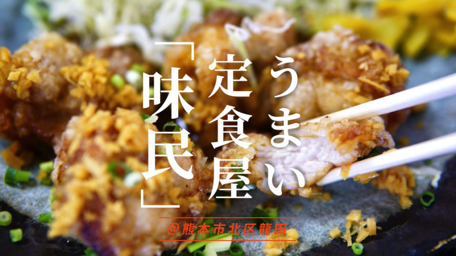 「味民(あたみ)」は昭和の食堂感漂う安くておすすめの定食屋だ＠龍田