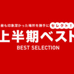 けんさむの熊本紹介「上半期ベストセレクション」を発表します！