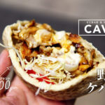 【ケイブ】肉欲と野菜欲を同時に満たしてくれる500円ケバブが美味すぎる『CAVE下通り』