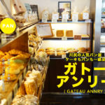 【ガトーアンリー】右を見るとケーキ屋、左はパン屋の川尻の人気店！