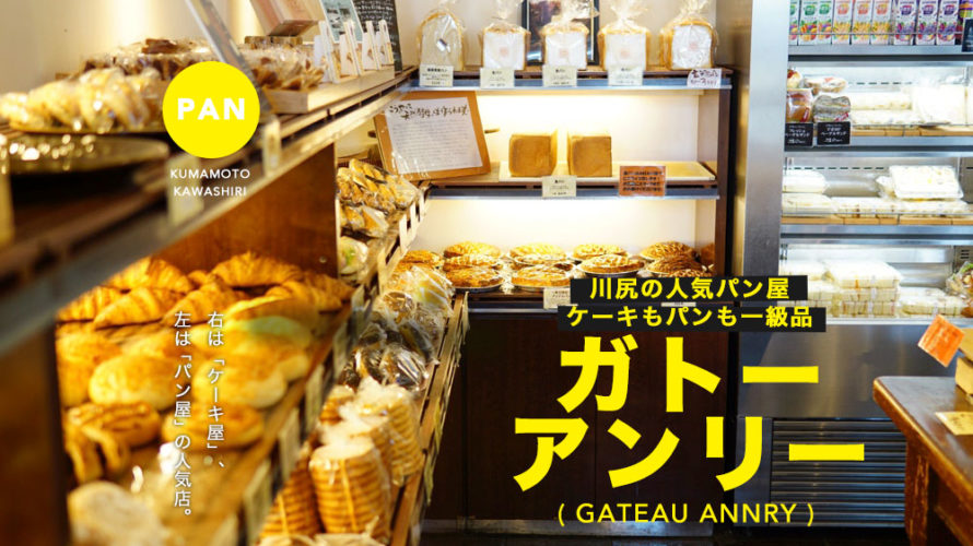 ガトーアンリー 右を見るとケーキ屋 左はパン屋の川尻の人気店 けんさむの熊本紹介