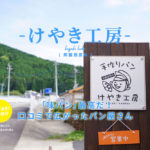 【けやき工房】ふわふわの味パンがおいしい！口コミで人気になった西原村のパン屋さん