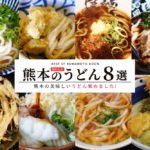 熊本の美味しいうどん8選！自信をもっておすすめできるお店だけを厳選しました