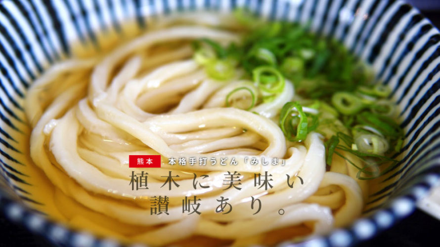 みしま　うどん