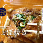 末広の『ちょぼ焼き』がうまい！お好み焼きのようなそうじゃないような熊本名物