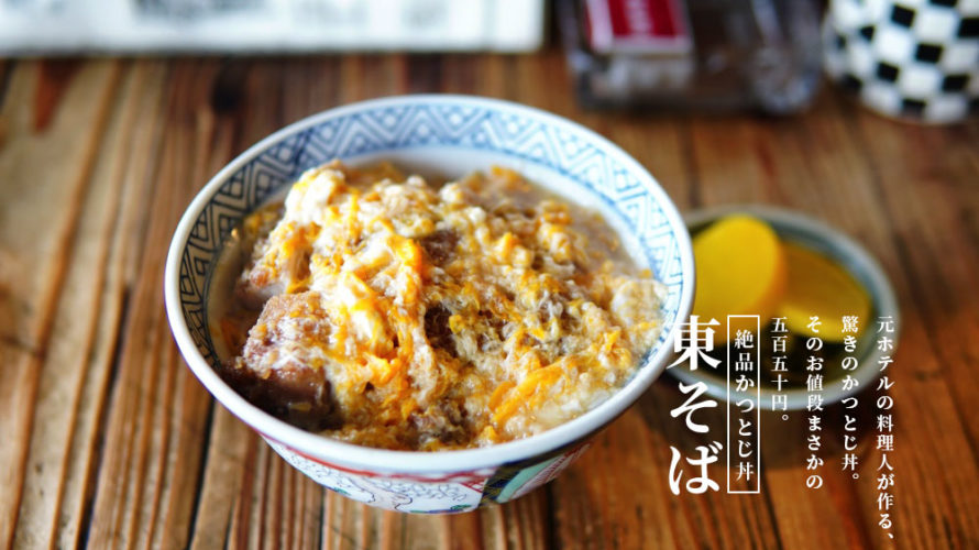 【東そば】550円絶品「かつとじ丼」が最高！熊本で40年続く人気のそば屋さん