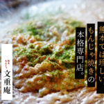 【文重庵 もんじゅあん】熊本のもんじゃ焼き専門店！楽しくて美味しいオススメのお店