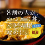 【櫻庵】うどん屋なのに8割のお客さんが「かつとじ丼」を注文する熊本の人気店