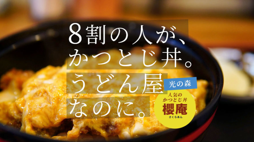 【櫻庵】うどん屋なのに8割のお客さんが「かつとじ丼」を注文する熊本の人気店