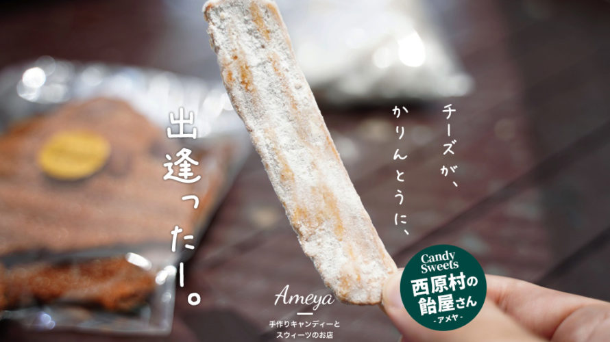 『Ameya』は西原村のカラフルでお洒落な飴屋さん！だけどチーズかりんとうが美味しかった