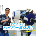 【熊本県民天文台】なんと土曜は無料開放！最新鋭の巨大望遠鏡で見る「月」がマジ卍