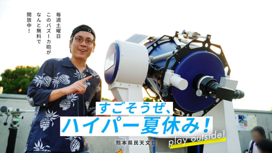 【熊本県民天文台】なんと土曜は無料開放！最新鋭の巨大望遠鏡で見る「月」がマジ卍