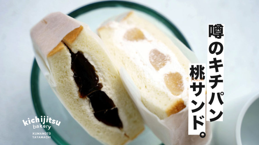 【キチパン】話題の桃サンドイッチを求めて南区良町へ！コーヒーゼリーサンドも絶品だ