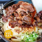 【まるまうどん】肉ぶっかけが美味い！熊本の名店「てる山」で修行した店主が営む人気店