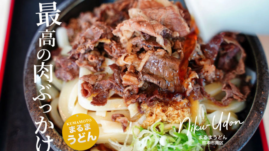 【まるまうどん】肉ぶっかけが美味い！熊本の名店「てる山」で修行した店主が営む人気店