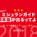 『ミシュランガイド熊本2018』選ばれし掲載店をたっぷりご紹介します！