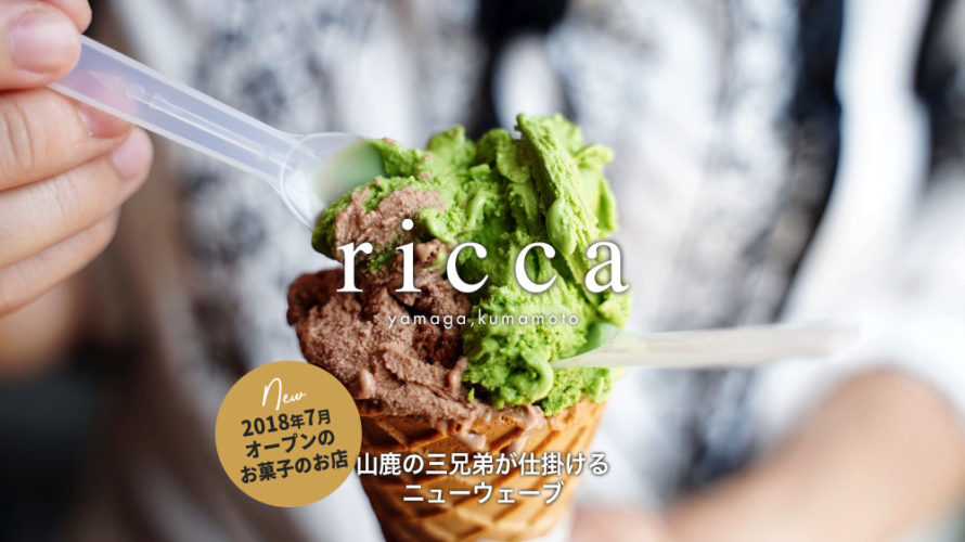 山鹿にお菓子のスモールタウン『ricca』がオープン！お洒落さん必見のニュースポット