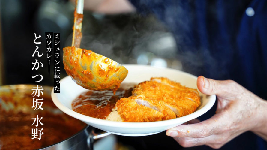 【とんかつ赤坂 水野】菊池にカツカレーでミシュランに載った店がある