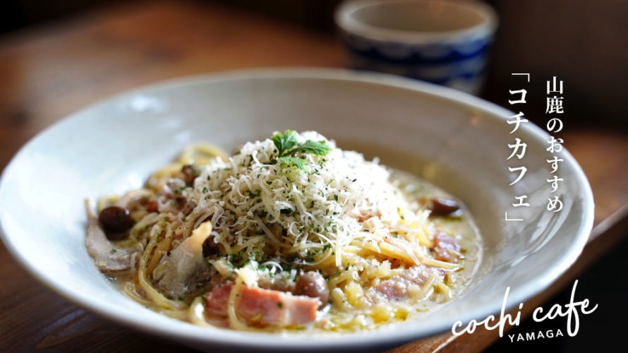 【コチカフェ】ご飯もスイーツもおいしい！雰囲気抜群な山鹿の人気カフェ