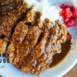 【カレーハウス甚】玉ねぎの甘みがたまらない650円カツカレー＠熊本東区