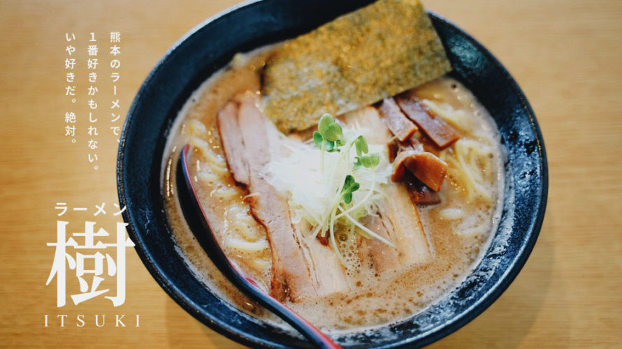 ラーメン樹 の白湯が感動レベルの絶品ポタージュ系ラーメンだった けんさむの熊本紹介