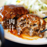 【華乃家かのや】肉汁じゅわっと系のハンバーグが美味しい合志の人気レストラン