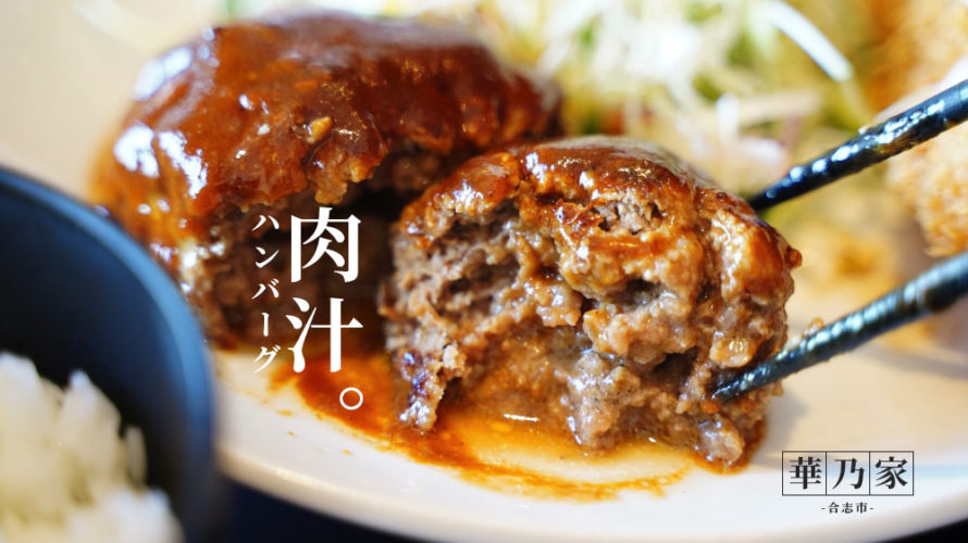 【華乃家かのや】肉汁じゅわっと系のハンバーグが美味しい合志の人気レストラン