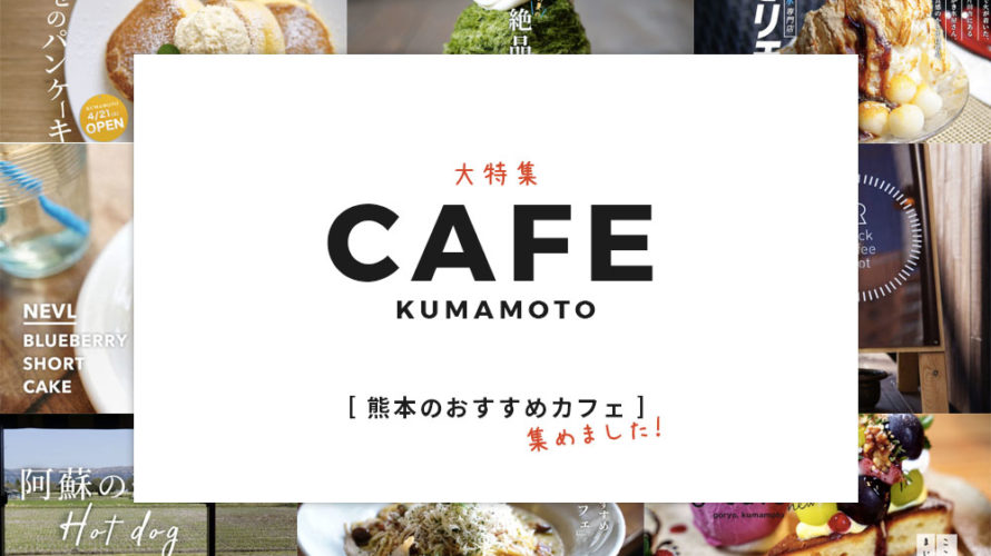 熊本のおしゃれカフェ25選!街中から郊外まで幅広くご紹介します