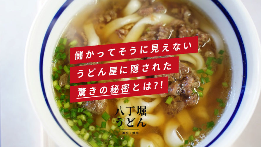 八丁堀うどん　熊本