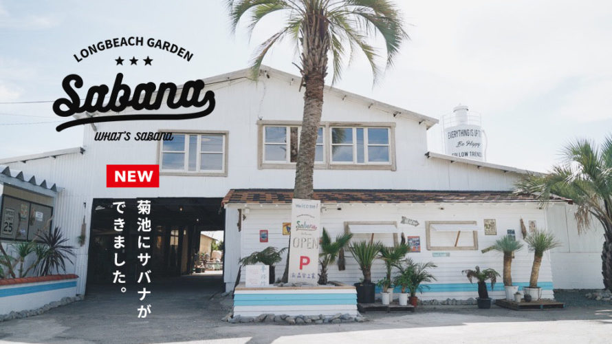 ここは本当に菊池なのか？！そして何屋なの？Newオープンの『sabana』に行ってきた