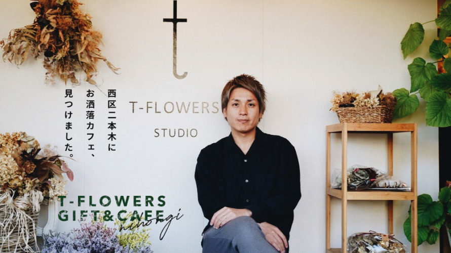 T-FLOWERS ティーフラワーズ