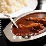 【深夜特急】熊本にまた新たな行列のできるカレー店がオープン！