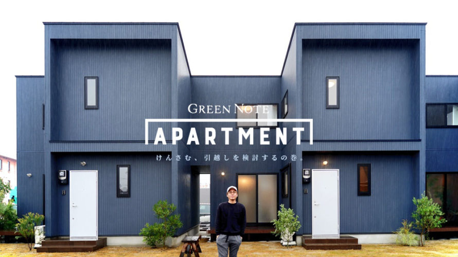 けんさむ、お洒落な物件「GREEN NOTE APARTMENT」への引越しを検討開始する