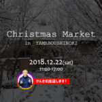 12月22日(土)開催の「クリスマスマーケット」in 山ぼうしの樹に出店するので遊びにきてくださいー！