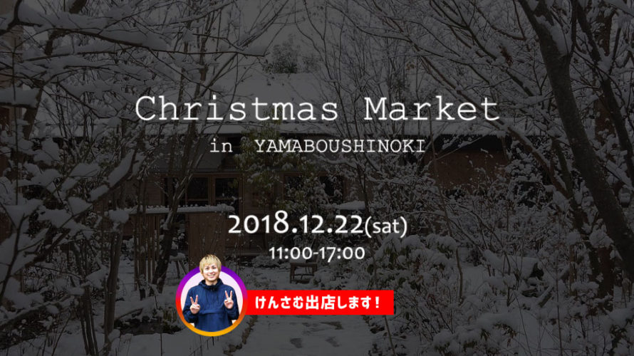 12月22日(土)開催の「クリスマスマーケット」in 山ぼうしの樹に出店するので遊びにきてくださいー！