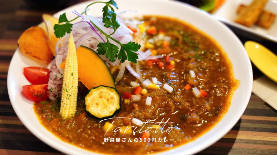 野菜屋さんが営むカレー屋「たりとっと」がすごい!500円で野菜がたっぷり食べれます