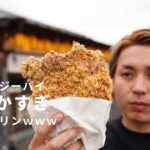 【禅閤】ファミチキの上位互換「ダージーパイ」という食べ物が熊本の東区で見つかる