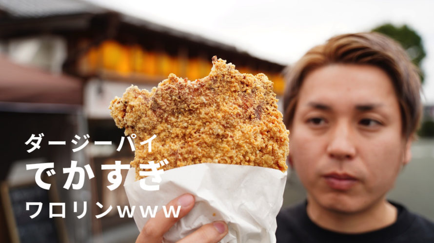 【禅閤】ファミチキの上位互換「ダージーパイ」という食べ物が熊本の東区で見つかる