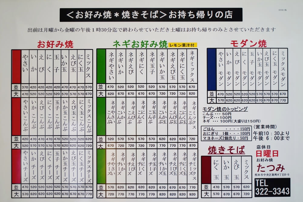 たつみ 熊本 お好み焼き