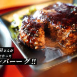 【バサラ】長洲の焼肉屋さんが本気で作る「牛100%ハンバーグ」が最高にプレミアムだった