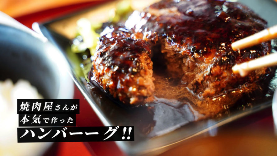 【バサラ】長洲の焼肉屋さんが本気で作る「牛100%ハンバーグ」が最高にプレミアムだった