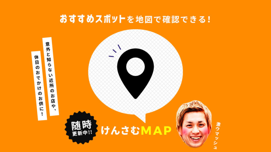 【随時更新】けんさむマップを作りました！全記事が地図で一覧できます