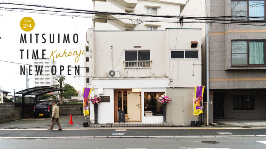 魔法のような焼き芋で人気の「ミツイモタイム」が九品寺に新店をオープン！