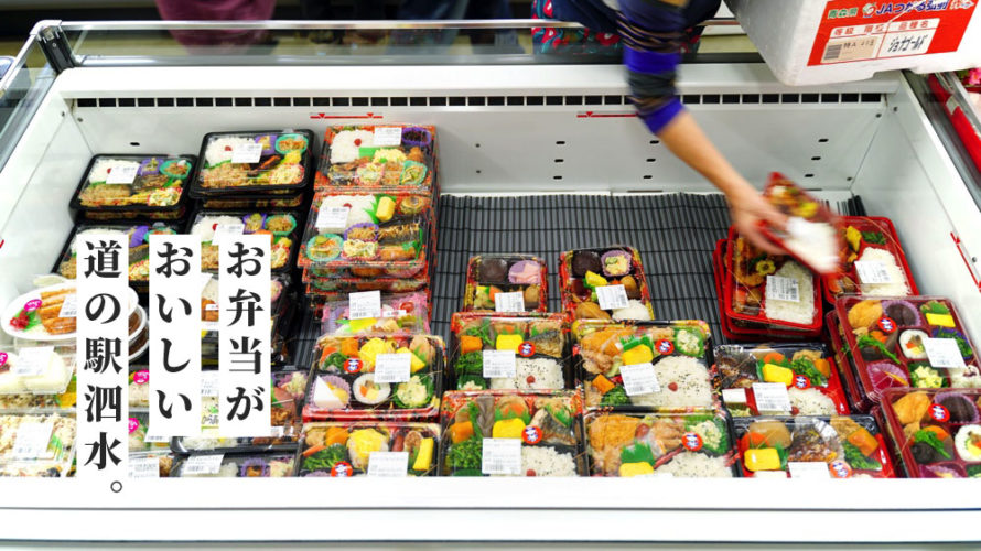 道の駅泗水「養生市場」のお弁当がオススメだということで行ってきました