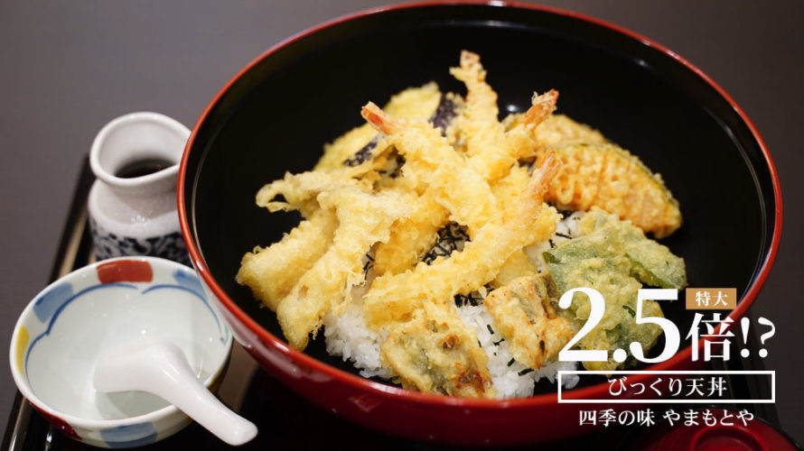 益城の和食「やまもとや」の名物びっくり天丼におったまげー