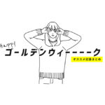 GW行き先は決まりましたか？10連休の予定立てにおすすめの記事をまとめました！