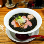 「らぁめん一白」元和食の料理人が手掛ける白山の人気ラーメン店