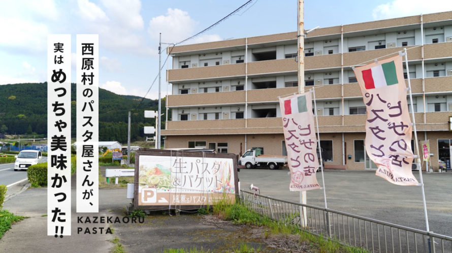 【風薫るパスタ】太麺の生パスタと長ーいバゲットが最高だ！西原村の人気店をご紹介します