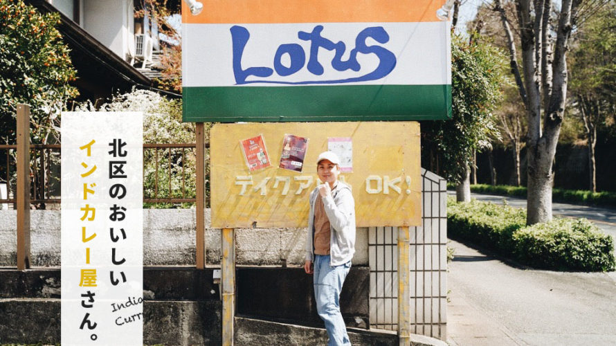 【ロータス】熊本・北区の美味しいインドカレー屋さん