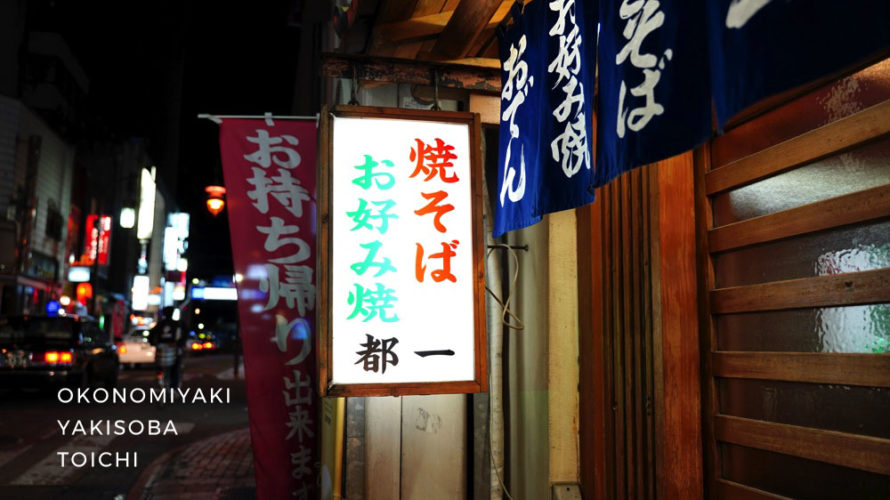 お好み焼きと焼きそばの名店「都一」の晩酌セット980円がコスパ最強だ！街でのチョイ飲みにいかが？